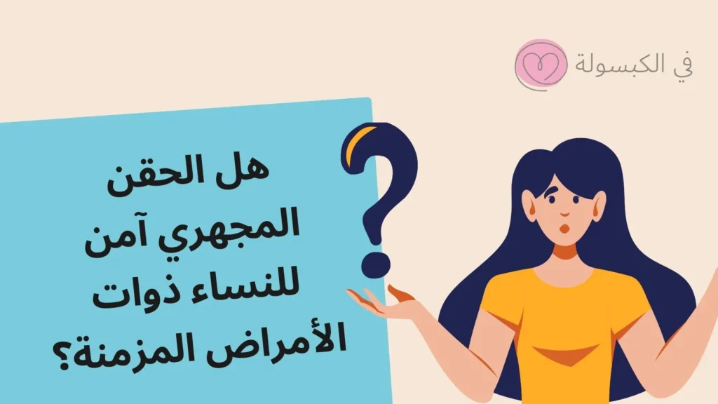 اضرار الحقن المجهرى على الجنين والأم 5 اضرار الحقن المجهرى على الجنين والأم 2 1