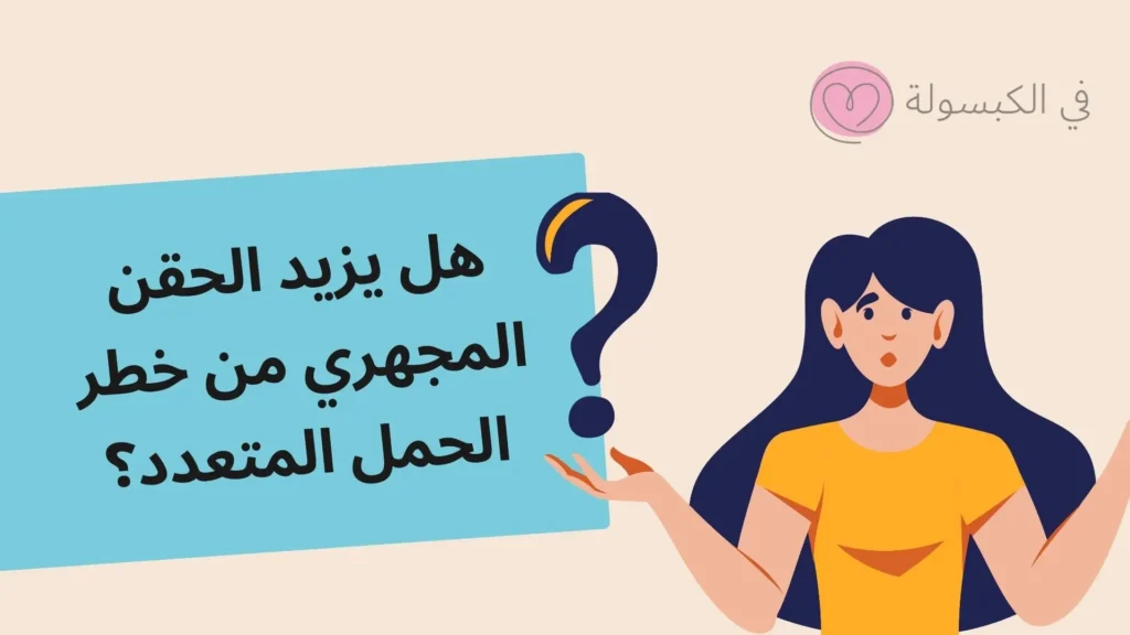 اضرار الحقن المجهرى على الجنين والأم 4 اضرار الحقن المجهرى على الجنين والأم 2