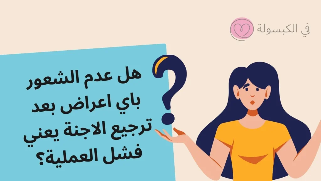عدم الشعور باي اعراض بعد ترجيع الاجنة 2 عدم الشعور باي اعراض بعد ترجيع الاجنة