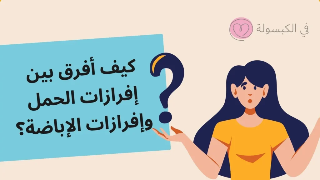 هل إفرازات بيضاء كريمية من علامات الحمل؟ 4 كيف أفرق بين إفرازات الحمل وإفرازات الإباضة؟