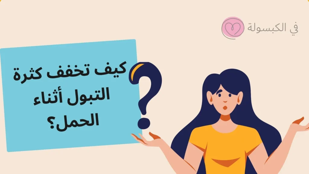 ما هي أسباب صعوبة التبول في الشهر التاسع ؟ 3 كيف تخفف كثرة التبول أثناء الحمل؟