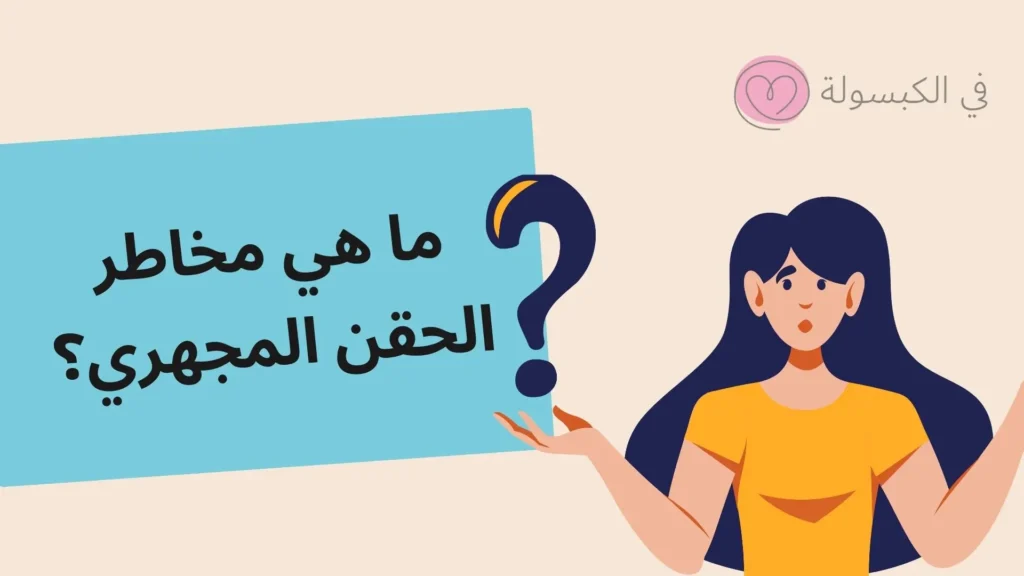 اضرار الحقن المجهرى على الجنين والأم 2 ما هي مخاطر الحقن المجهري؟
