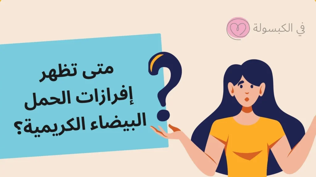 هل إفرازات بيضاء كريمية من علامات الحمل؟ 3 متى تظهر إفرازات الحمل البيضاء الكريمية؟