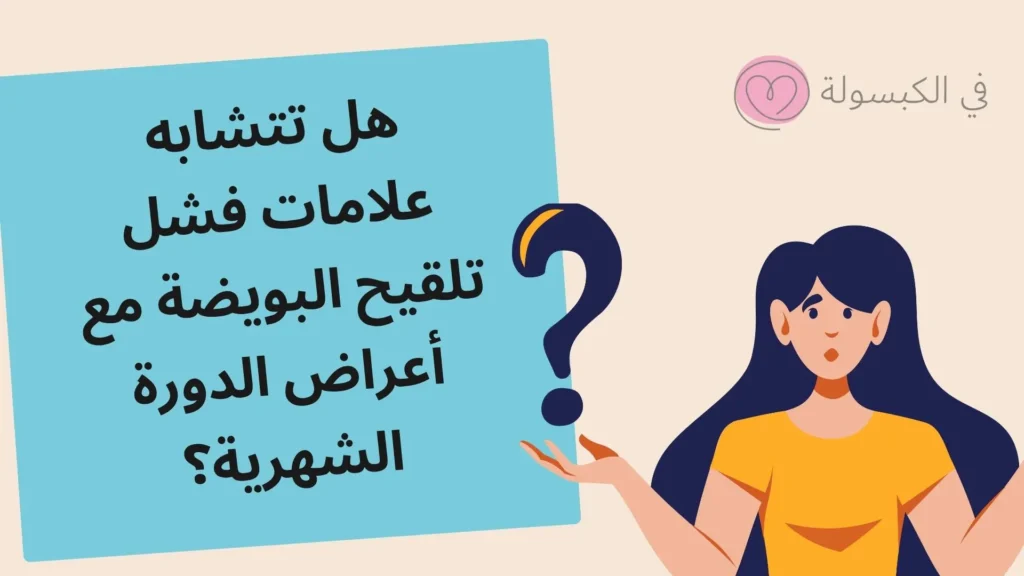 متى تظهر علامات فشل تلقيح البويضة؟ 3 متى تظهر علامات فشل تلقيح البويضة؟ 2
