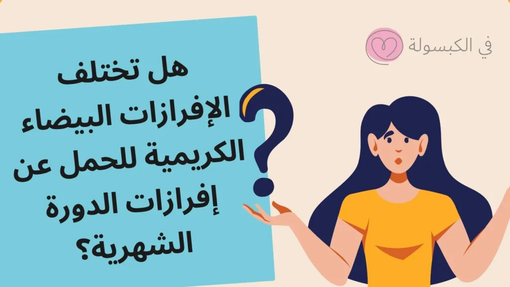 هل إفرازات بيضاء كريمية من علامات الحمل؟ 2 هل تختلف إفرازات البيضاء الكريمية للحمل عن إفرازات الدورة الشهرية؟