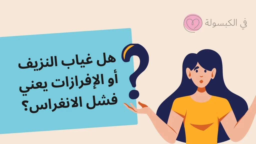 عدم الشعور باي اعراض بعد ترجيع الاجنة 4 هل غياب النزيف أو الإفرازات يعني فشل الانغراس؟