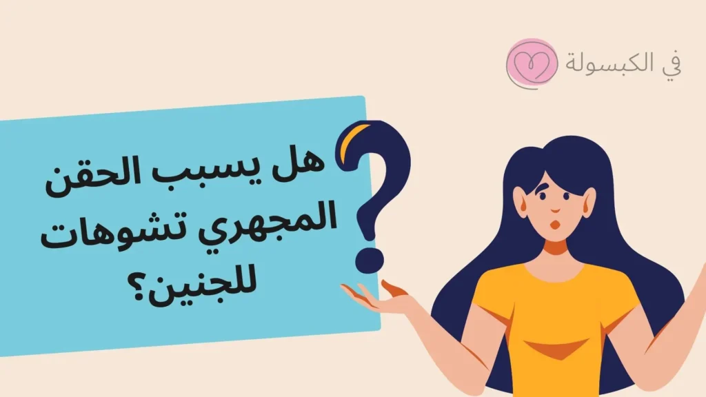 اضرار الحقن المجهرى على الجنين والأم 3 هل يسبب الحقن المجهري تشوهات للجنين؟