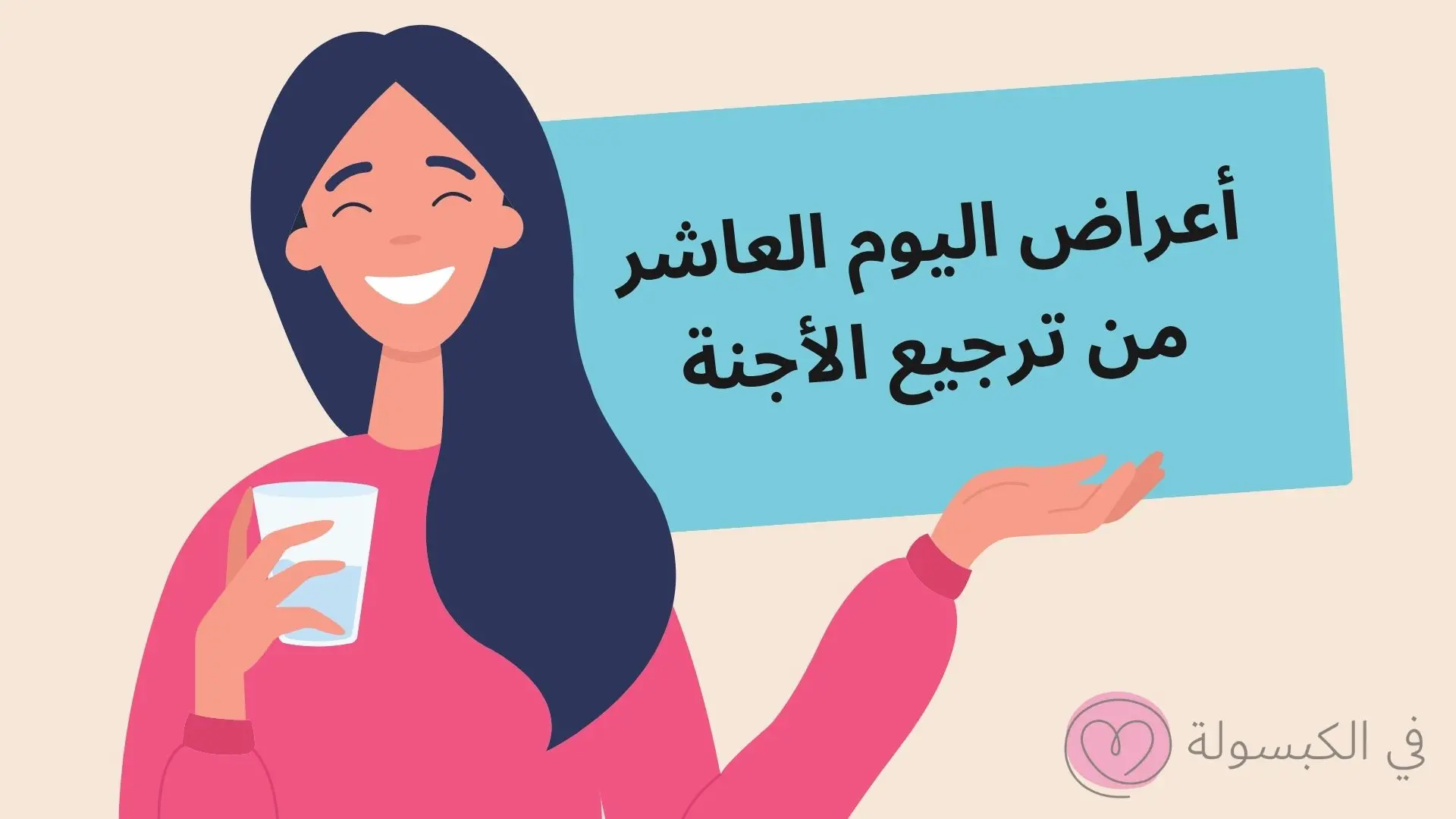 أعراض اليوم العاشر من ترجيع الأجنة 1 أعراض اليوم العاشر من ترجيع الأجنة