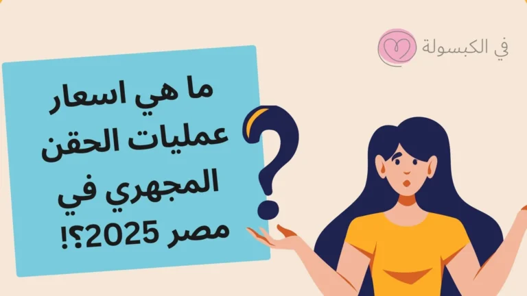 اسعار عمليات الحقن المجهري في مصر 2025: دليل شامل 1 اسعار عمليات الحقن المجهري في مصر 2025