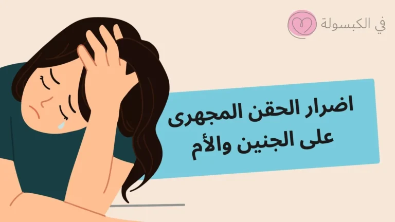 اضرار الحقن المجهرى على الجنين والأم 6 اضرار الحقن المجهرى على الجنين والأم