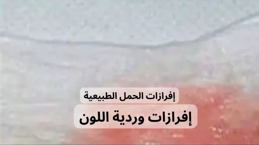 افرازات الحمل 3