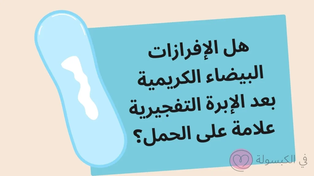 افرازات بيضاء كريمية بعد الابرة التفجيرية 2