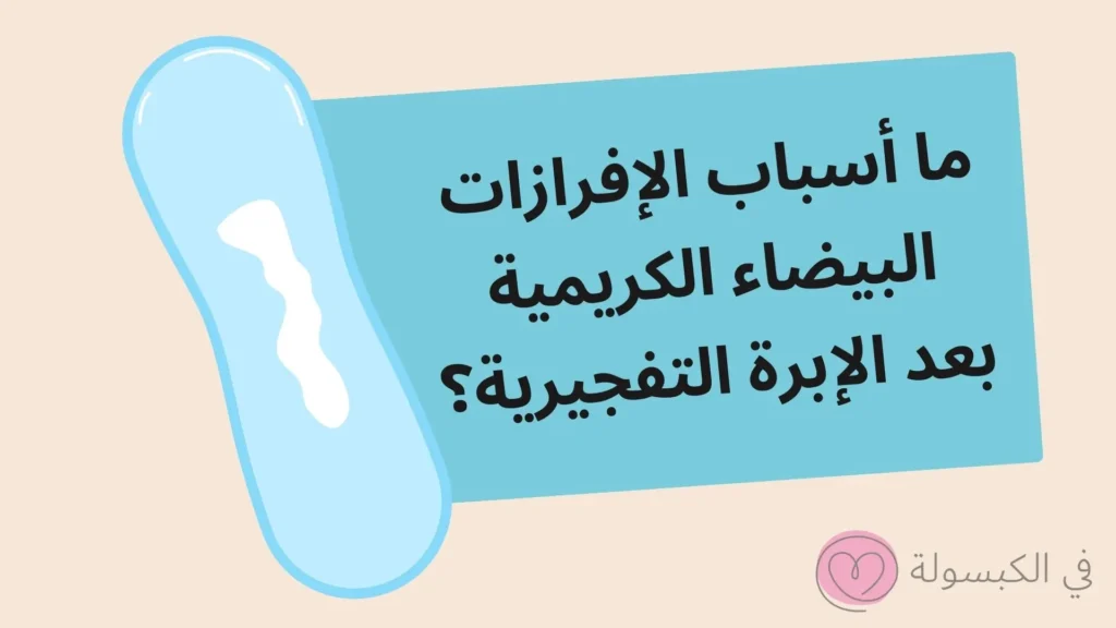 افرازات بيضاء كريمية بعد الابرة التفجيرية 4 1