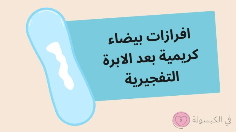 افرازات بيضاء كريمية بعد الابرة التفجيرية 7 افرازات بيضاء كريمية بعد الابرة التفجيرية