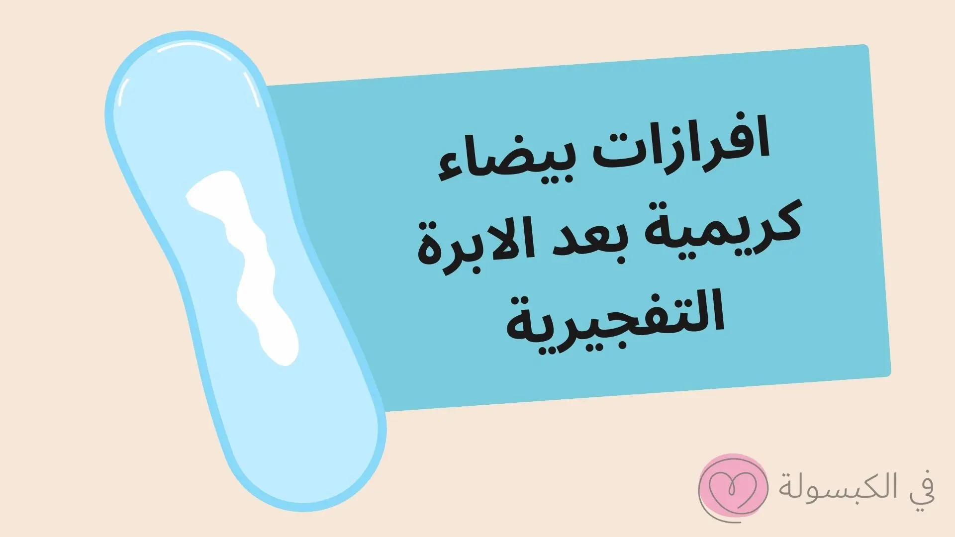 افرازات بيضاء كريمية بعد الابرة التفجيرية 1 افرازات بيضاء كريمية بعد الابرة التفجيرية