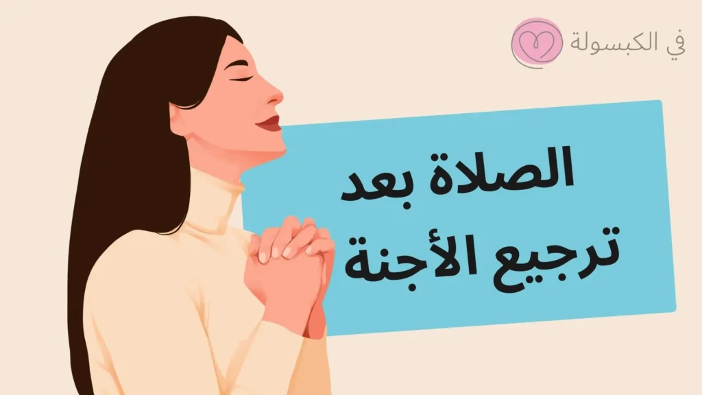 الصلاة بعد ترجيع الأجنة