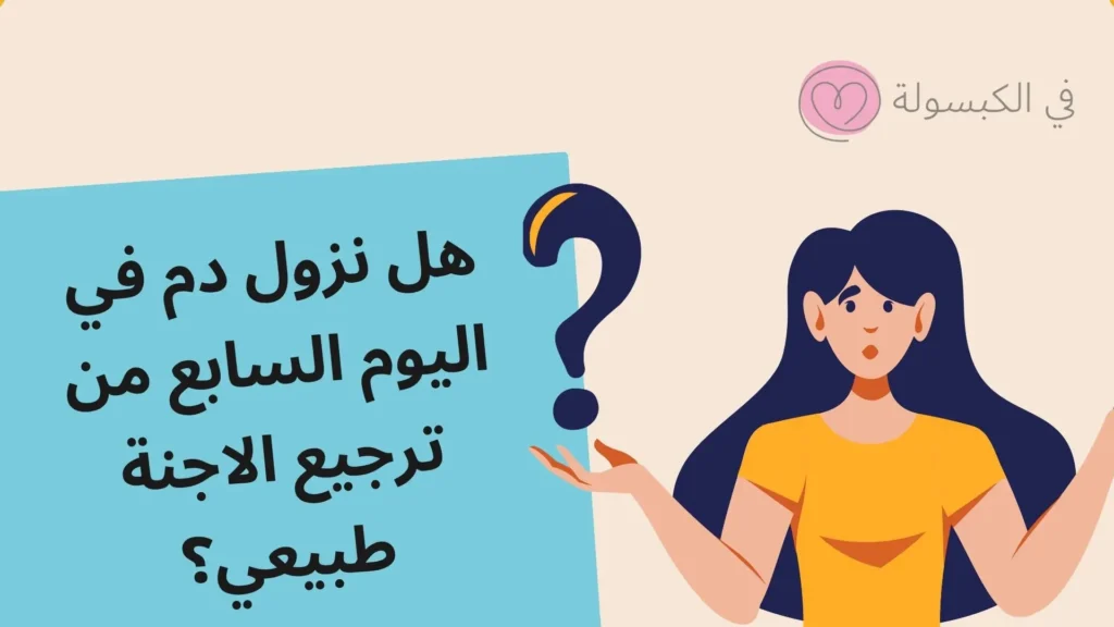 تجربتي مع اليوم السابع من ترجيع الاجنة 1