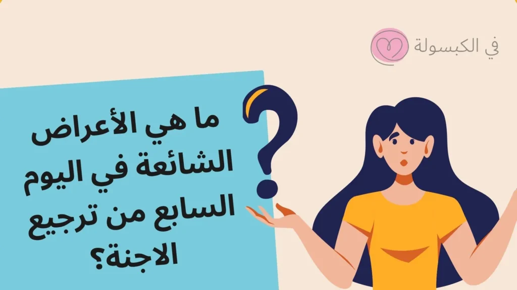 تجربتي مع اليوم السابع من ترجيع الاجنة 2