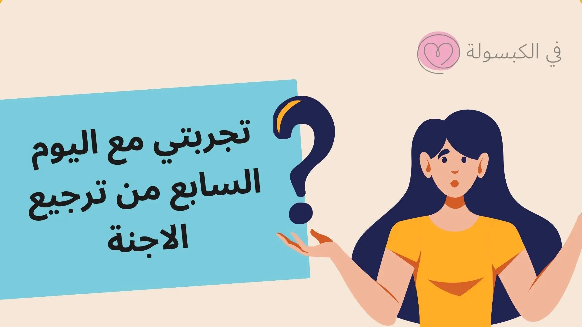 تجربتي مع اليوم السابع من ترجيع الاجنة 1 تجربتي مع اليوم السابع من ترجيع الاجنة