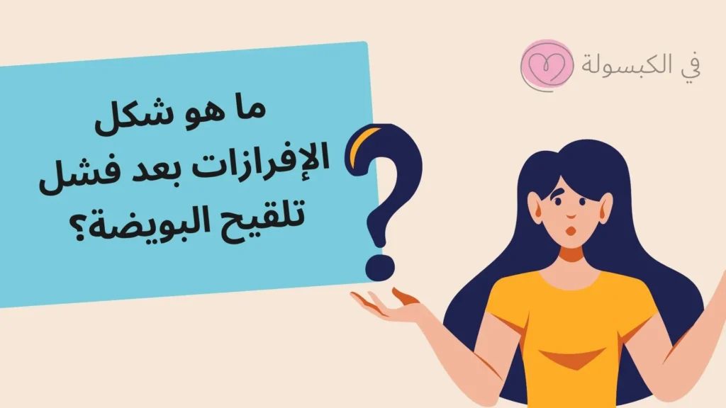 شكل الإفرازات بعد فشل تلقيح البويضة