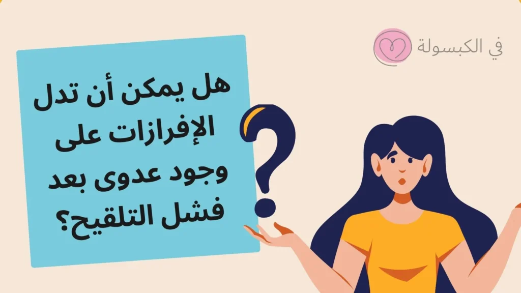شكل الإفرازات بعد فشل تلقيح البويضة 2