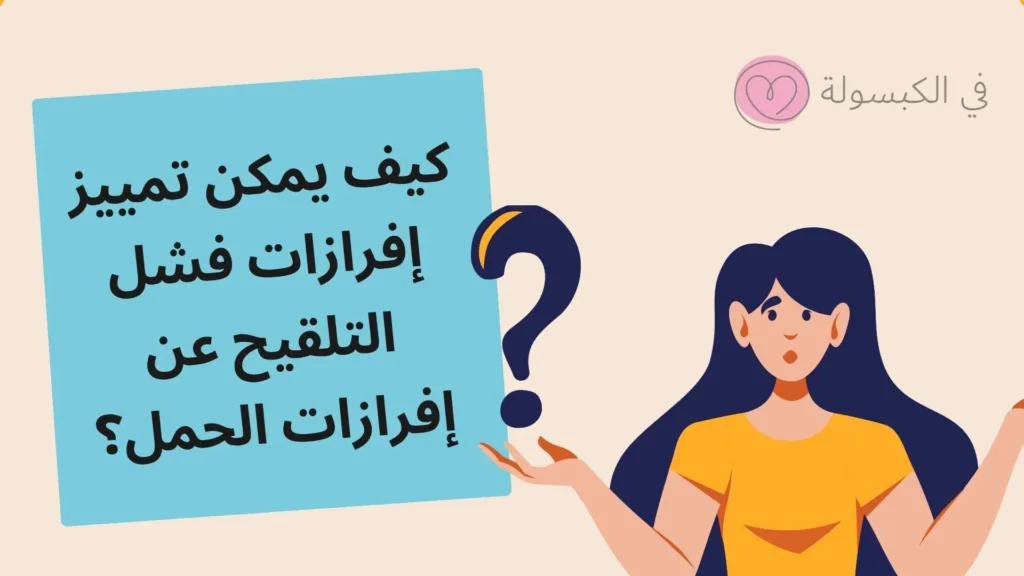 شكل الإفرازات بعد فشل تلقيح البويضة 3