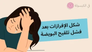 شكل الإفرازات بعد فشل تلقيح البويضة