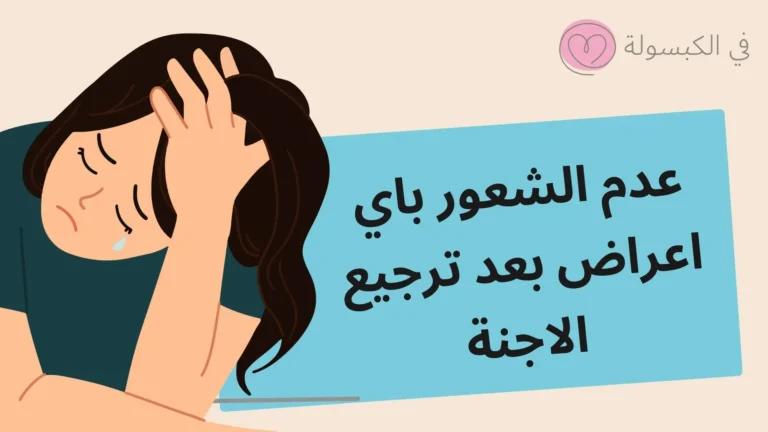 عدم الشعور باي اعراض بعد ترجيع الاجنة 6 عدم الشعور باي اعراض بعد ترجيع الاجنة