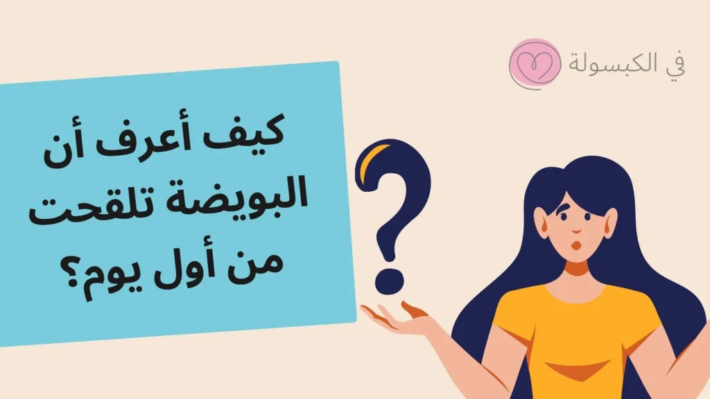 كيف أعرف أن البويضة تلقحت من أول يوم؟