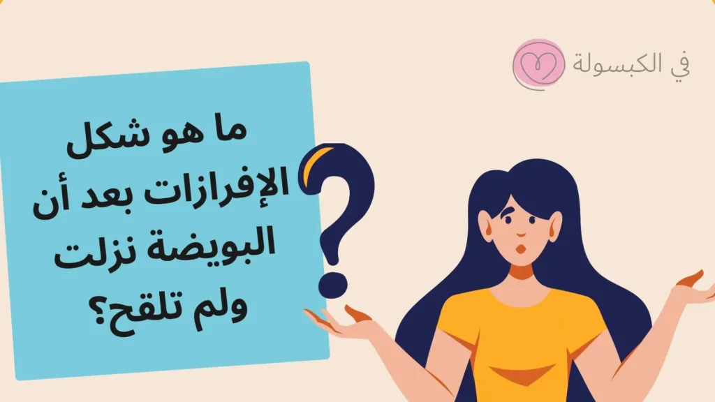 كيف أعرف أن البويضة نزلت ولم تلقح؟ 1