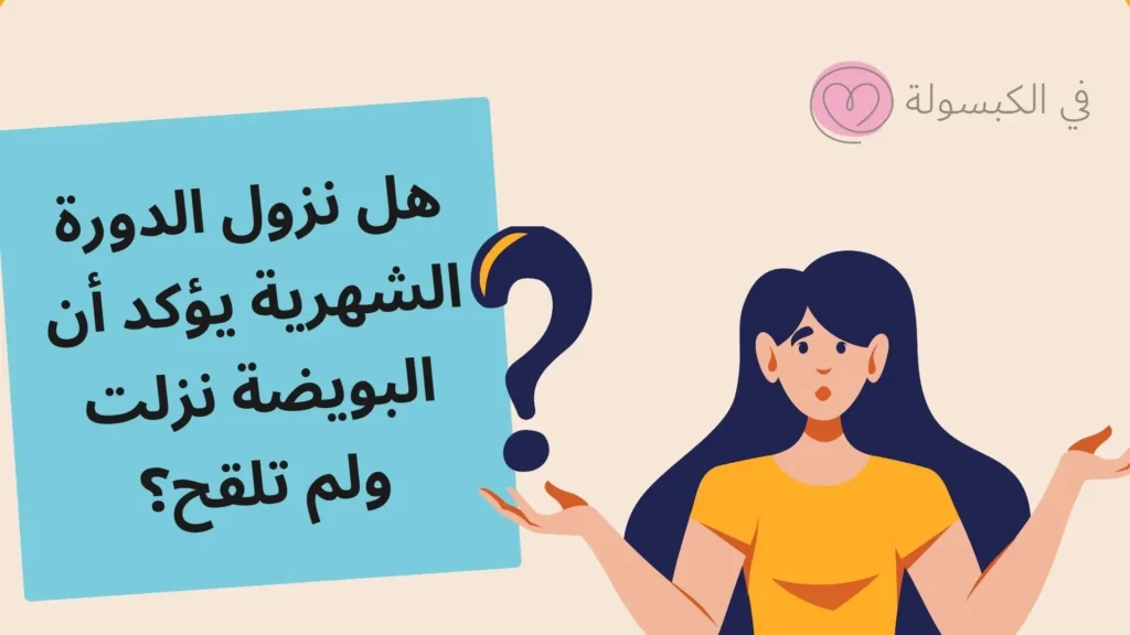 كيف أعرف أن البويضة نزلت ولم تلقح؟ 2