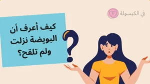 كيف أعرف أن البويضة نزلت ولم تلقح؟