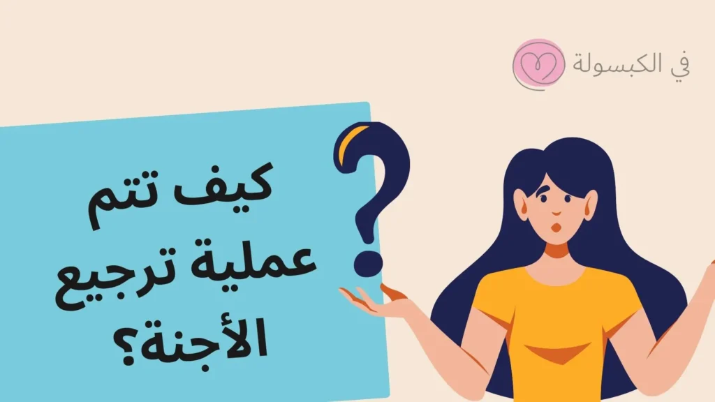 كيف تتم عملية ترجيع الأجنة؟
