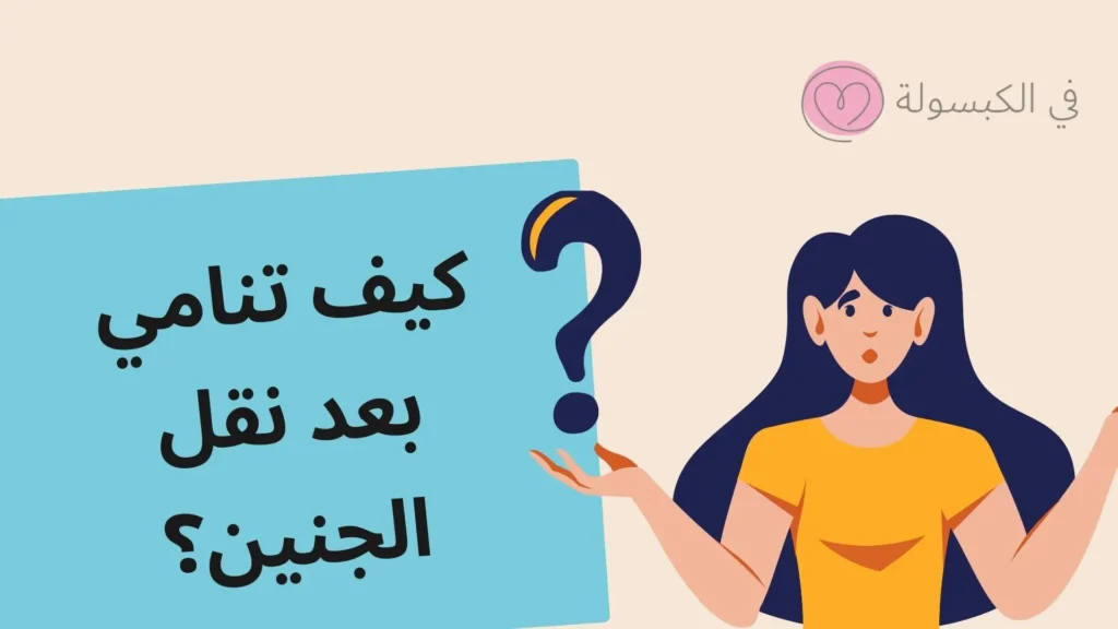 كيف تنام بعد نقل الجنين؟