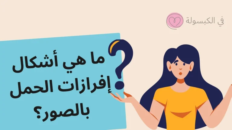 ما هي أشكال إفرازات الحمل بالصور؟ 3 ما هي أشكال إفرازات الحمل بالصور؟
