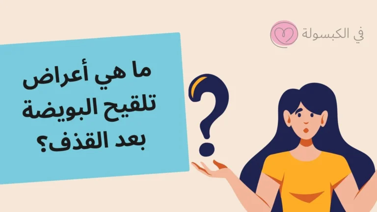 أعراض تلقيح البويضة بعد القذف 5 ما هي أعراض تلقيح البويضة بعد القذف؟