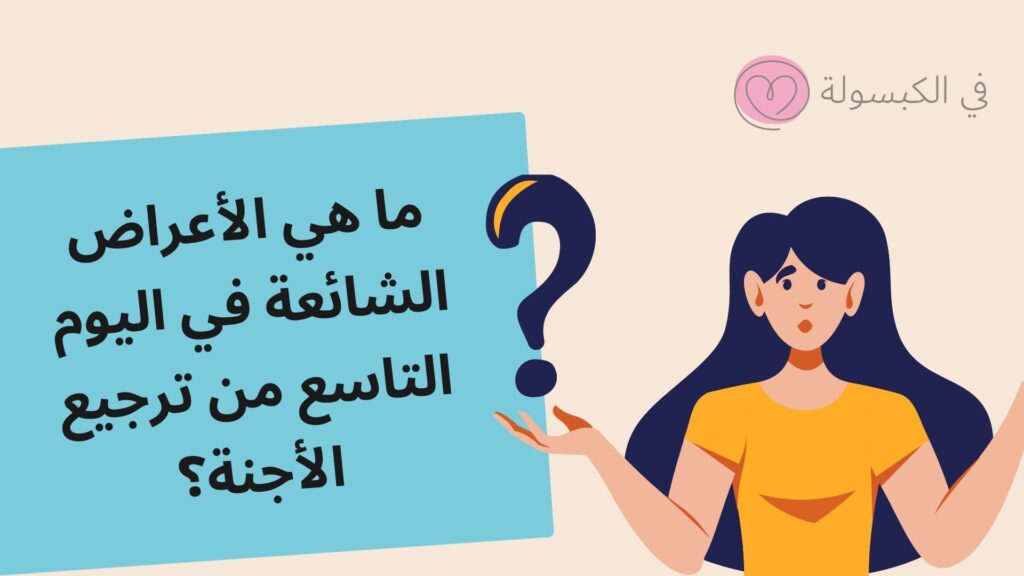 ما هي الأعراض الشائعة في اليوم التاسع من ترجيع الأجنة؟
