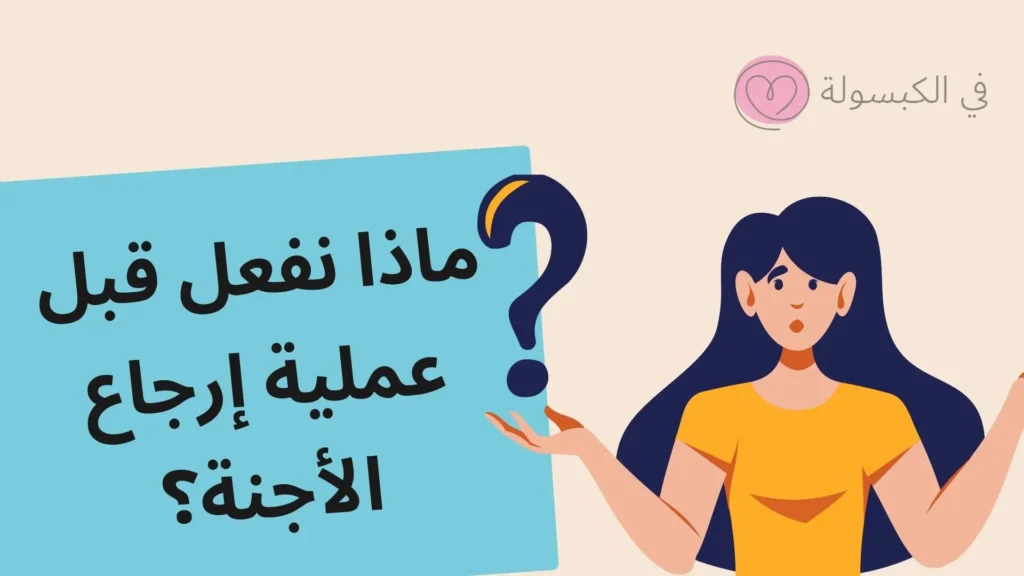 ماذا نفعل قبل عملية إرجاع الأجنة؟