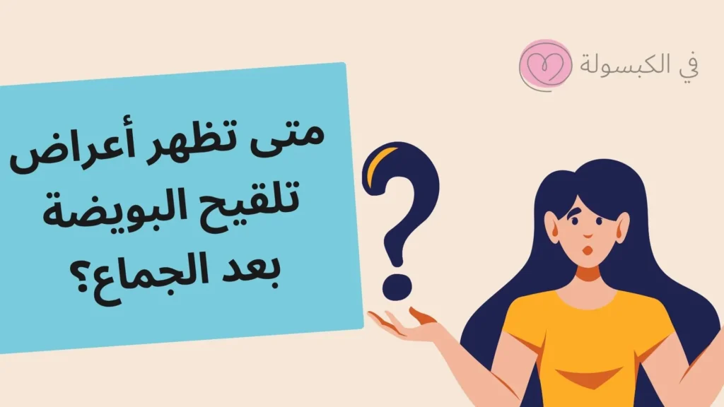 متى تظهر أعراض تلقيح البويضة بعد الجماع؟