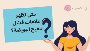 متى تظهر علامات فشل تلقيح البويضة؟