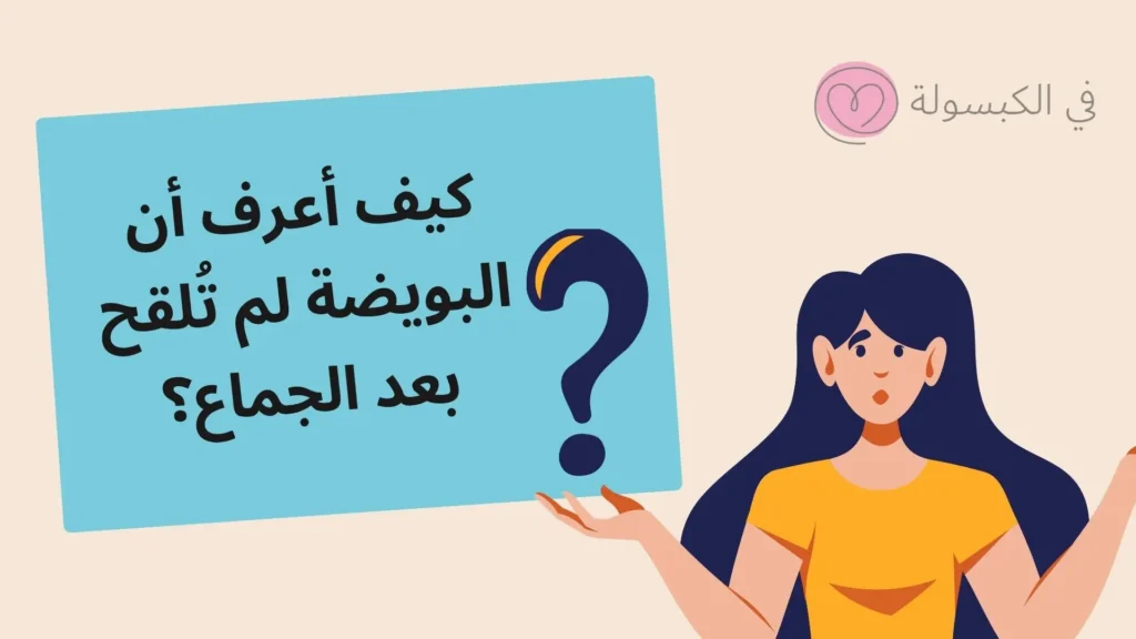 متى تظهر علامات فشل تلقيح البويضة؟