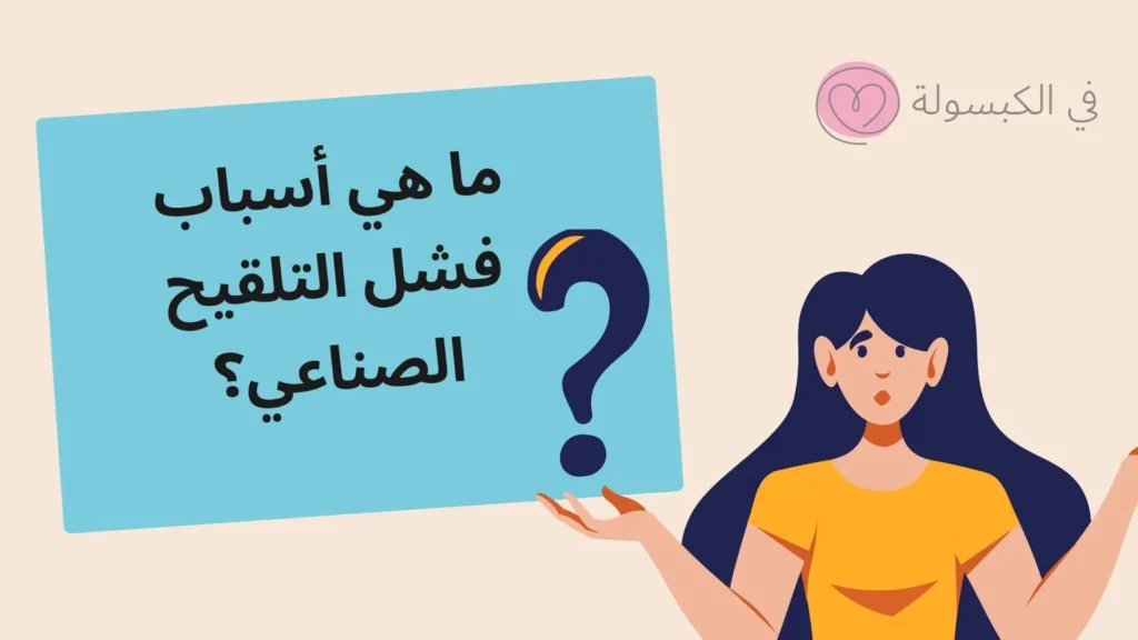 متى تظهر علامات فشل تلقيح البويضة؟ 3