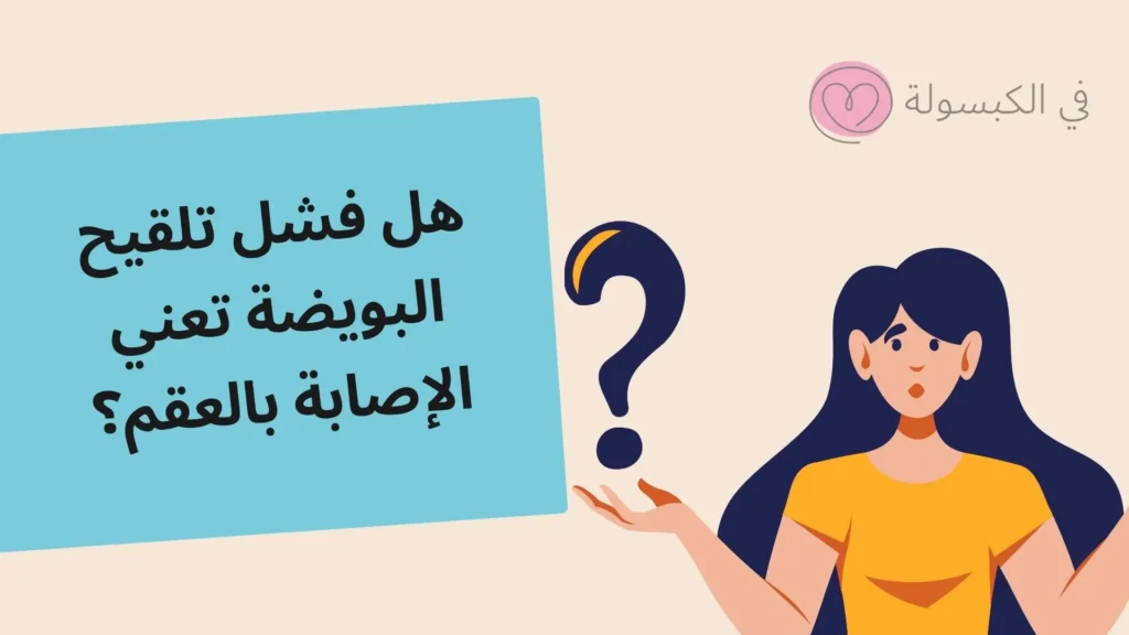 متى تظهر علامات فشل تلقيح البويضة؟ 4