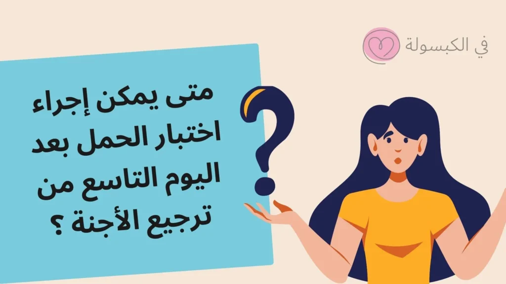 متى يمكن إجراء اختبار الحمل بعد اليوم التاسع؟