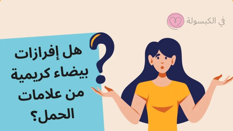 هل إفرازات بيضاء كريمية من علامات الحمل؟ 10 هل إفرازات بيضاء كريمية من علامات الحمل؟