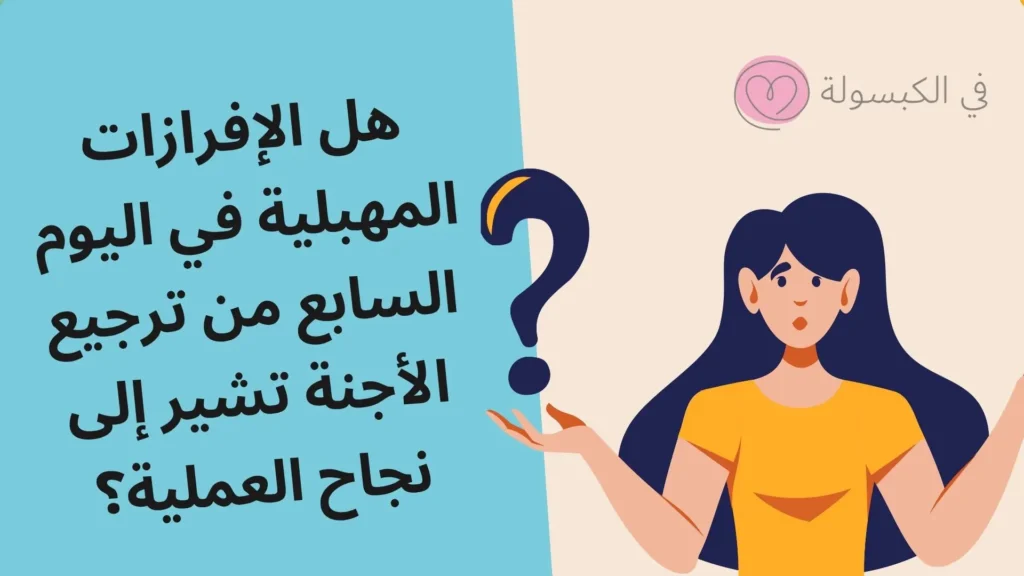 هل الإفرازات المهبلية في اليوم السابع تشير إلى نجاح؟