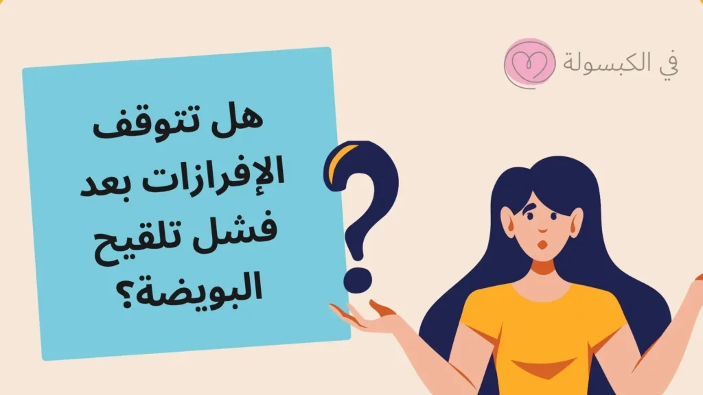 هل تتوقف الإفرازات بعد فشل تلقيح البويضة؟