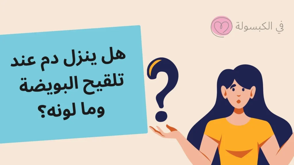 هل ينزل دم عند تلقيح البويضة وما لونه؟